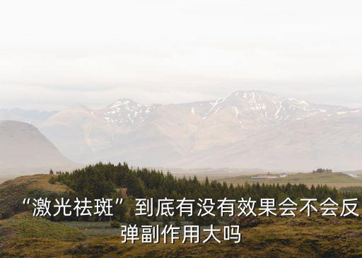 綿陽哪里有激光祛斑,激光祛斑哪里好