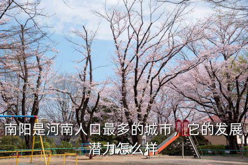 河南的南陽市怎么樣,河南南陽市公務員待遇怎么樣