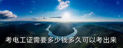 宿州考電工證要多少錢,考電工上崗證要多少錢