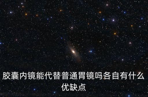 成都膠囊胃鏡哪里能做,90歲老人能做胃鏡嗎