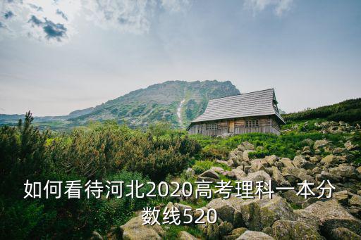 河北今年理科一本分?jǐn)?shù)線是多少,河北理科一本線415