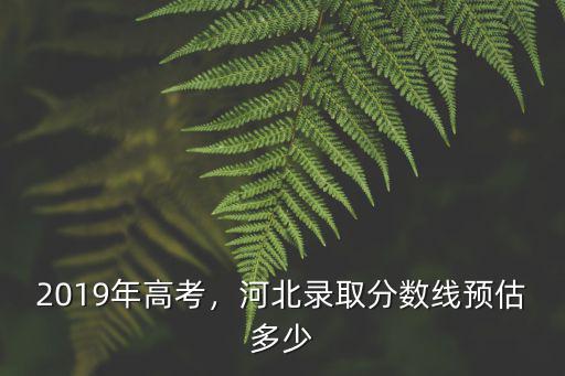 今年理科專科分數線是多少河北的,如何評價今年的分數線