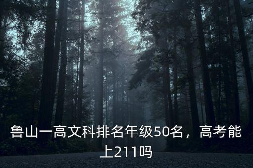 魯山一高文科排名年級50名，高考能上211嗎