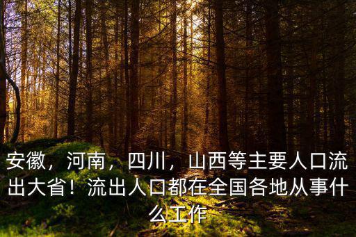 安徽，河南，四川，山西等主要人口流出大省！流出人口都在全國各地從事什么工作