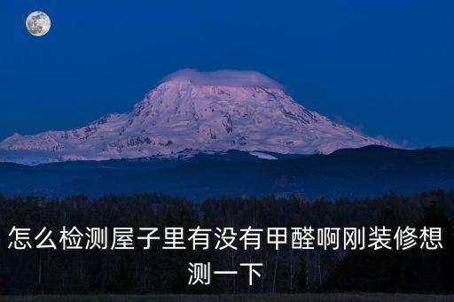 南充哪里有甲醛檢測(cè)報(bào)告,新房裝修完想檢測(cè)一下甲醛
