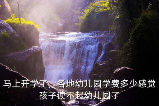馬上開學了，各地幼兒園學費多少感覺孩子讀不起幼兒園了