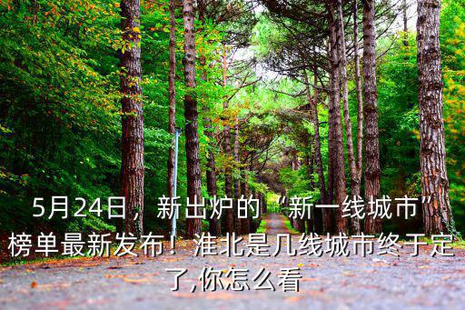 淮北是多少線城市,安徽淮北是幾線城市