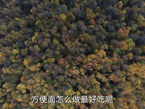 方便面怎么做武漢熱干面,武漢熱干面的面是怎么做的
