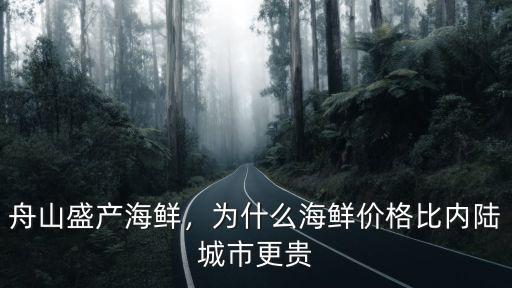 舟山到合肥的海鮮運費是多少,舟山的海鮮是不是非常便宜