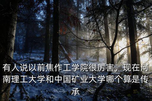 在焦作上河南理工大學怎么樣,河南理工大學