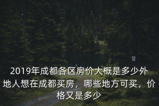 成都高價地在哪里,成都房價在跌了還是在漲