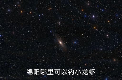 2018綿陽哪里可以釣蝦,綿陽哪里可以釣小龍蝦