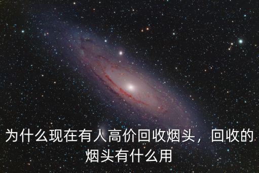為什么現在有人高價回收煙頭，回收的煙頭有什么用