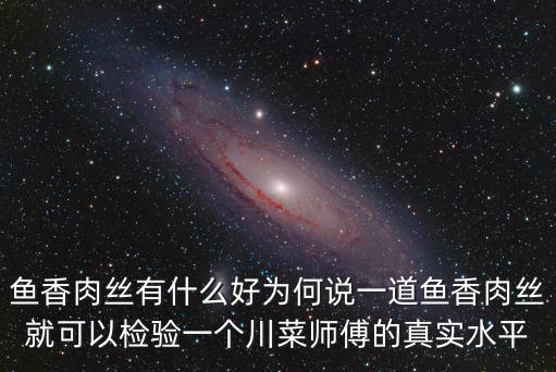 成都魚香肉絲哪里的好,魚香肉絲有什么好