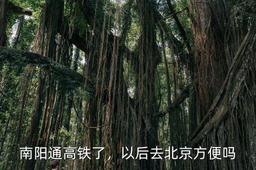 北京至南陽高鐵怎么停了,南陽通高鐵了