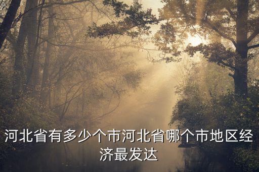 河北省有多少個扶貧縣,河北省有多少個市