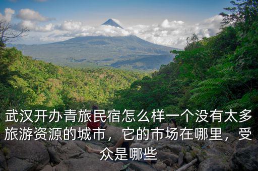 在武漢開酒店怎么樣,武漢開辦青旅民宿怎么樣