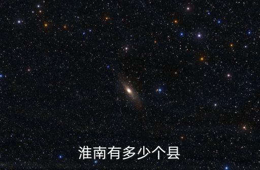 淮南謝家集有多少人口,淮南有多少個縣