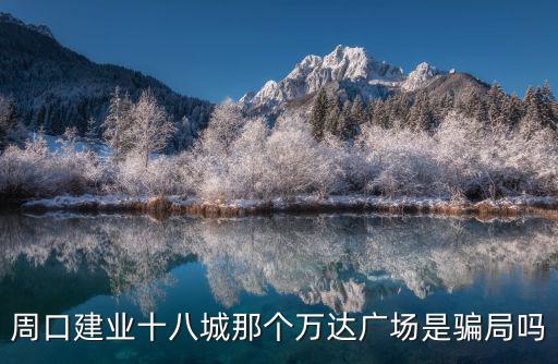周口建業十八城那個萬達廣場是騙局嗎