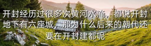黃河比開封高開封的水怎么排,開封經歷過很多次黃河水淹