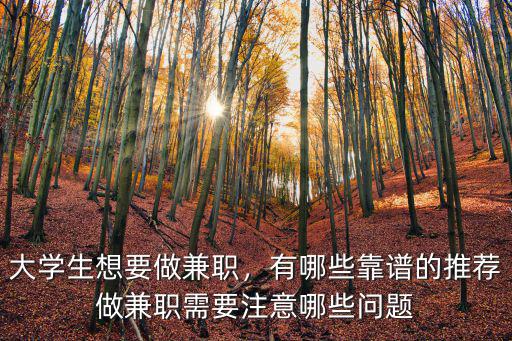 周口在校生兼職哪里有可靠的,適合大學生的兼職有什么