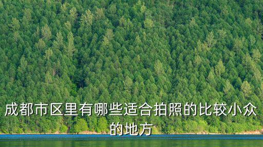 成都新都哪里有適合拍照的地方,哪里的美景好拍照
