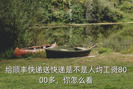 阜陽順豐快遞工資多少,順豐快遞員一般工資多少