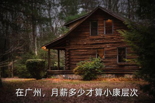 在廣州，月薪多少才算小康層次