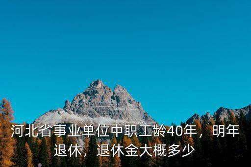 在河北工作退休能領(lǐng)多少錢,退休可領(lǐng)多少錢