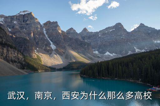 武漢怎么會建那么多學校,為什么湖北武漢有那么多高校