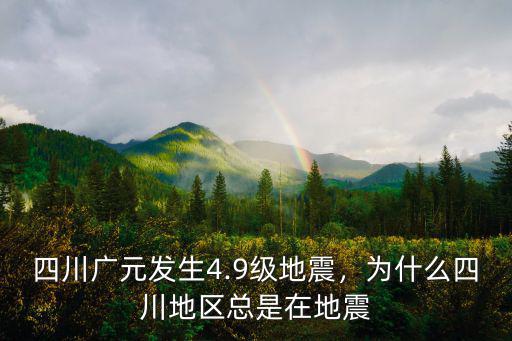 四川廣元發生4.9級地震，為什么四川地區總是在地震