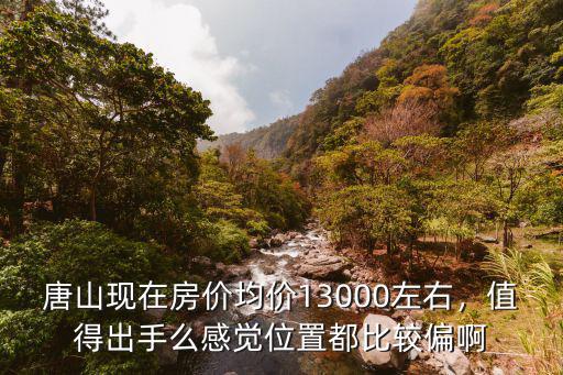 唐山榮都嘉園房價多少,唐山的房價現在多少錢一平米