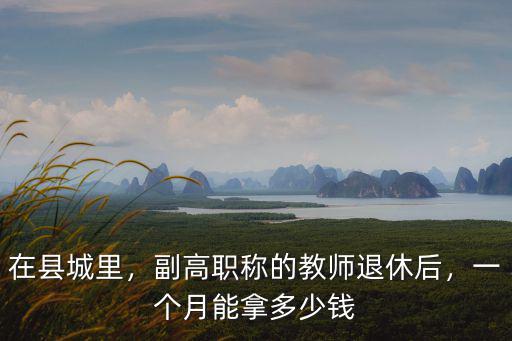 河北邢臺(tái)老師的退休金一個(gè)月多少錢,一個(gè)月能拿多少錢