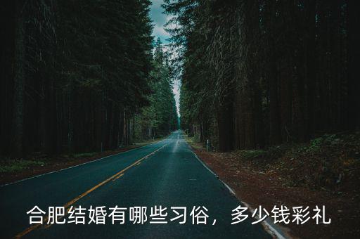 合肥結(jié)婚伴手禮送多少錢,親戚結(jié)婚送禮一般送多少錢