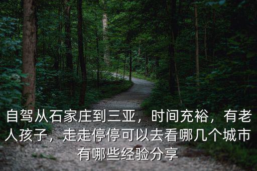 石家莊騎行到三亞多少天,自駕從石家莊到三亞