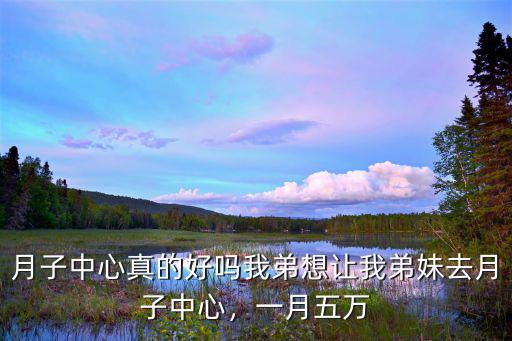 銅陵月子中心坐月子多少錢一個月,月子中心真的好嗎