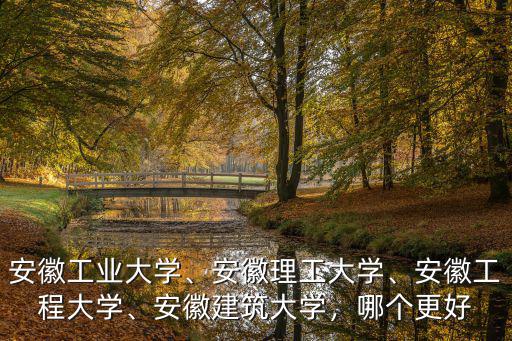 安徽建筑大學多少分上,安徽工業大學