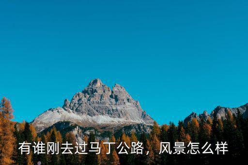 有誰剛去過馬丁公路，風景怎么樣