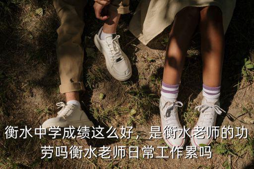 衡水中學成績這么好，是衡水老師的功勞嗎衡水老師日常工作累嗎