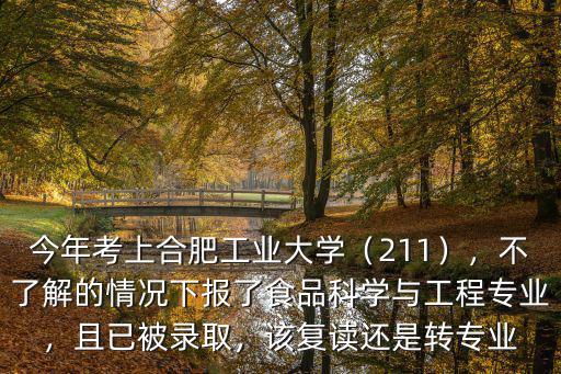 合肥工業(yè)大學(xué)有多少比例轉(zhuǎn)專業(yè),今年考上合肥工業(yè)大學(xué)