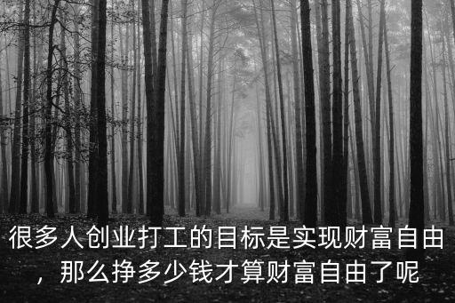 唐山多少錢才能實現財富自由,才能實現財富自由