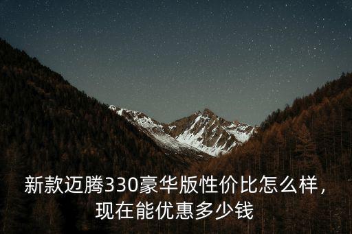 張家口邁騰優惠多少錢,現款邁騰購買能優惠多少錢