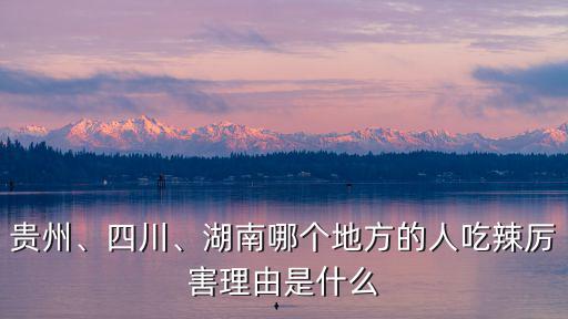 四川哪里吃辣厲害,湖南哪里人民更能吃辣