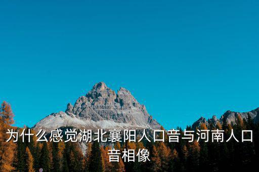 為什么感覺湖北襄陽人口音與河南人口音相像