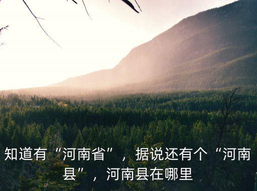 河南秦鎮在哪里,河南縣在哪里
