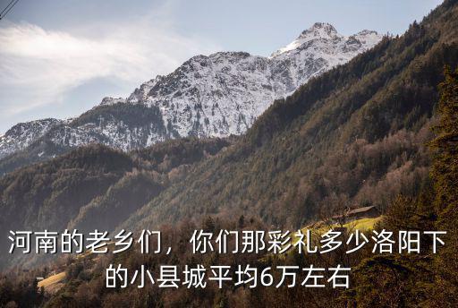 河南平均彩禮是多少,你們那彩禮多少