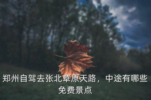 鄭州去張家口多少公里,鄭州到張北草原有多少公里