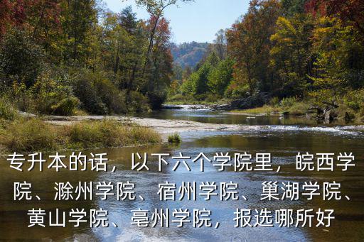安徽多少名可以上巢湖學院,安徽巢湖學院怎么樣