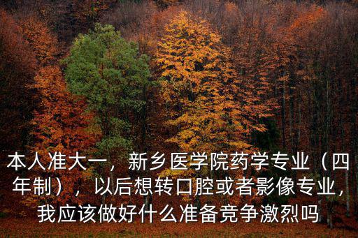 河南新鄉醫學院口腔專業怎么樣,新鄉醫學院藥學專業