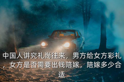 銅陵男方給彩禮女方要帶回來多少,男方給女方彩禮